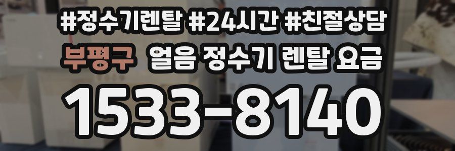 부평구 얼음 정수기 렌탈 요금