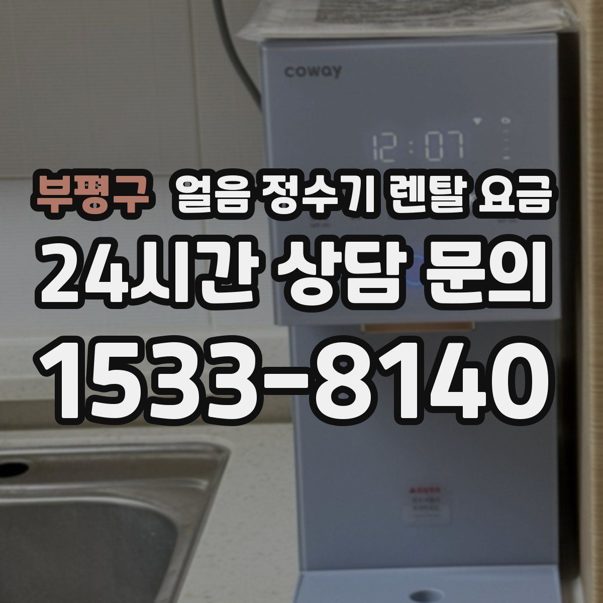 부평구 얼음 정수기 렌탈 요금