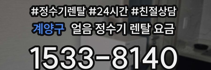 계양구 얼음 정수기 렌탈 요금