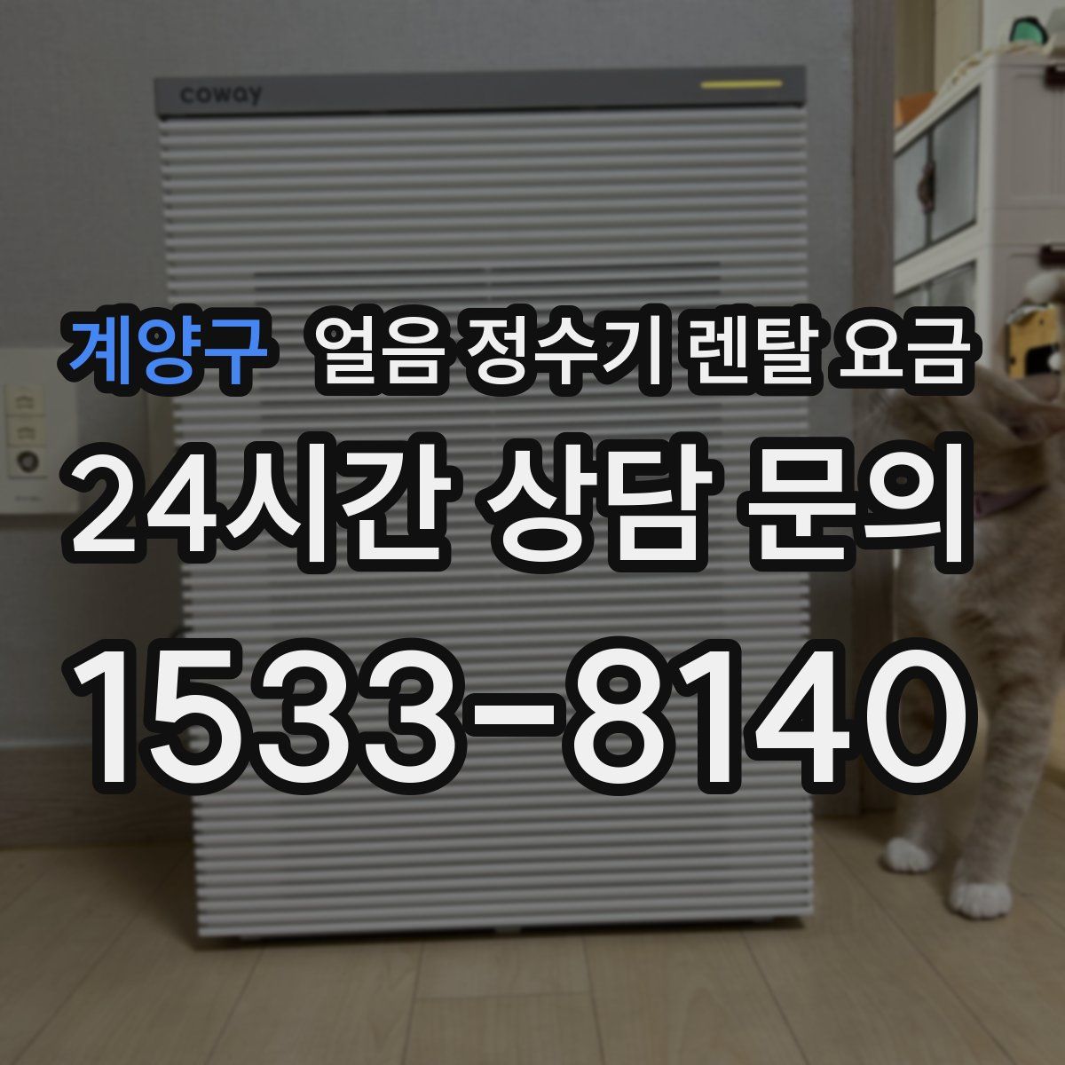 계양구 얼음 정수기 렌탈 요금