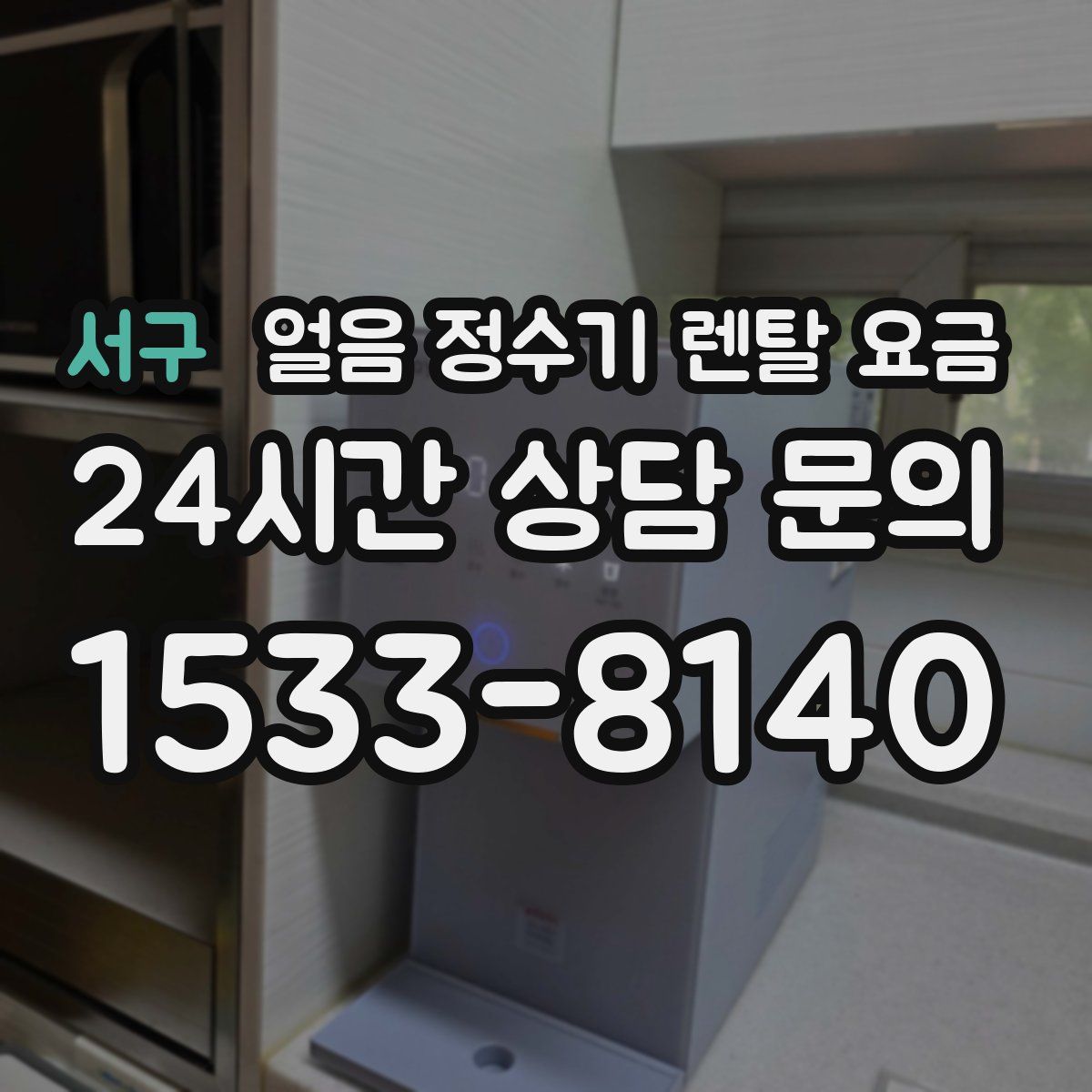 서구 얼음 정수기 렌탈 요금