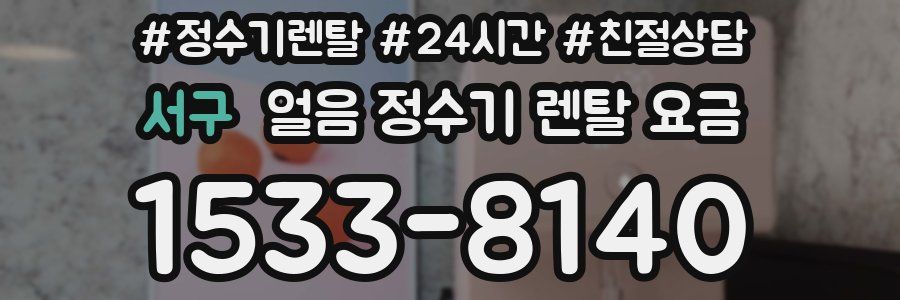 서구 얼음 정수기 렌탈 요금