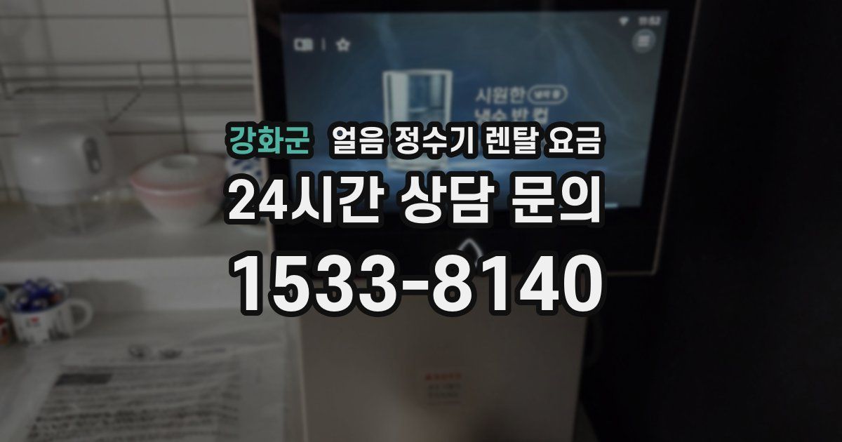 강화군 얼음 정수기 렌탈 요금
