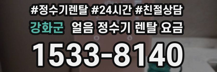강화군 얼음 정수기 렌탈 요금