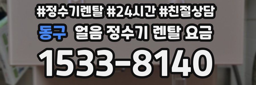 동구 얼음 정수기 렌탈 요금