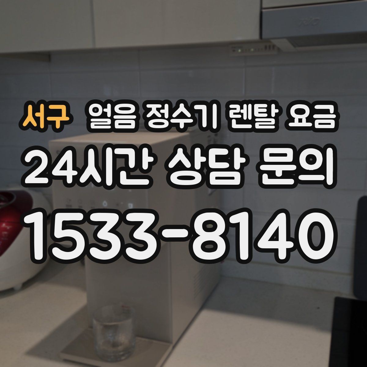 서구 얼음 정수기 렌탈 요금 관리 방식에 따라 달라지는 비용