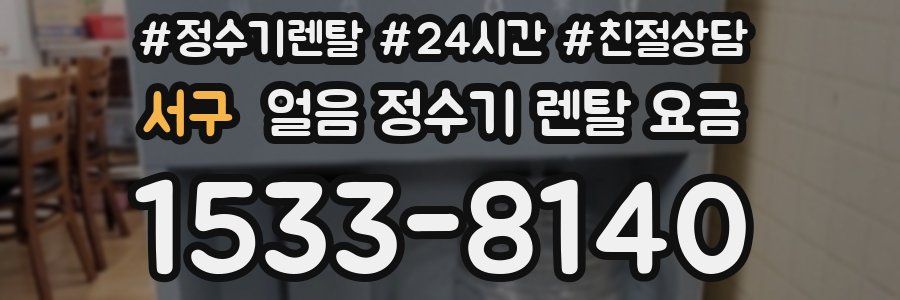 서구 얼음 정수기 렌탈 요금