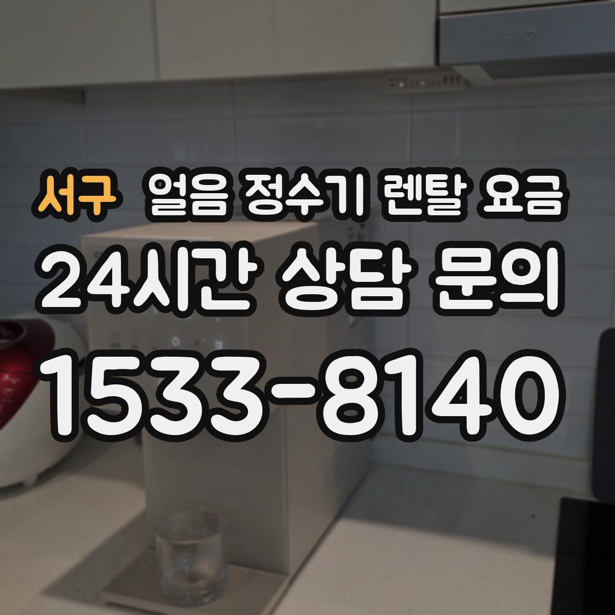 서구 얼음 정수기 렌탈 요금