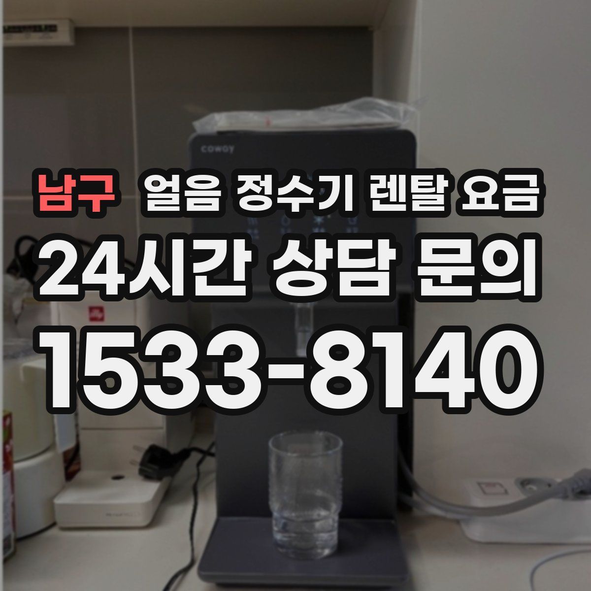 남구 얼음 정수기 렌탈 요금