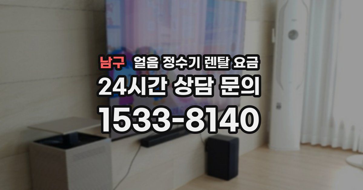 남구 얼음 정수기 렌탈 요금