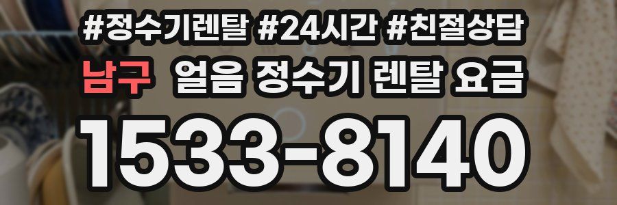 남구 얼음 정수기 렌탈 요금