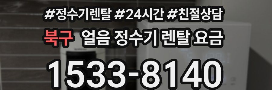 북구 얼음 정수기 렌탈 요금