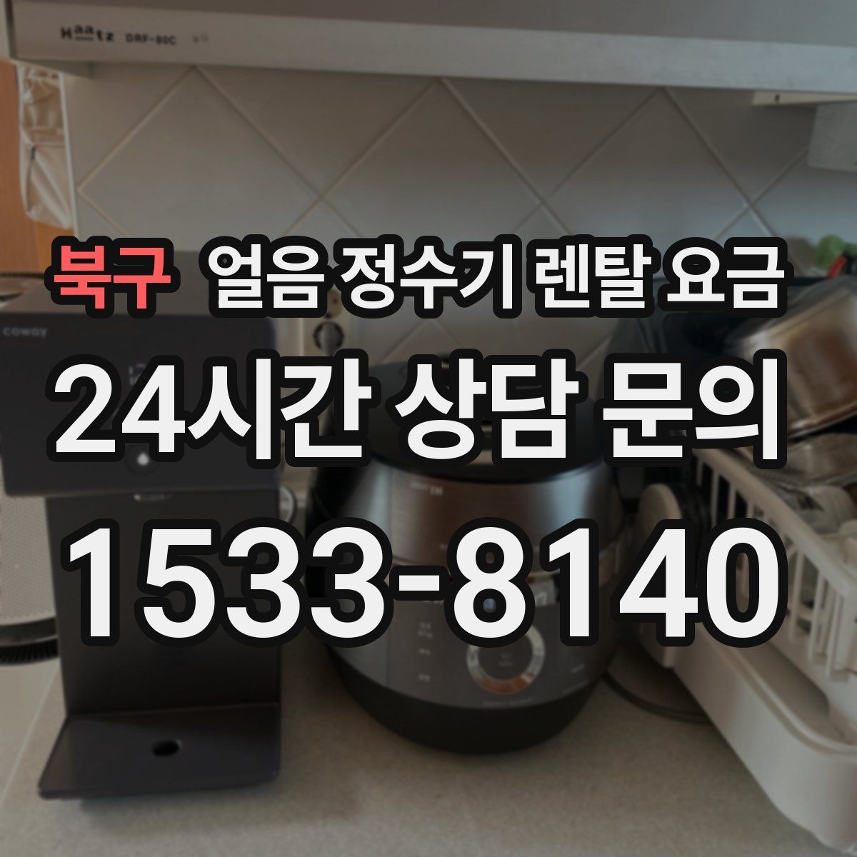 북구 얼음 정수기 렌탈 요금