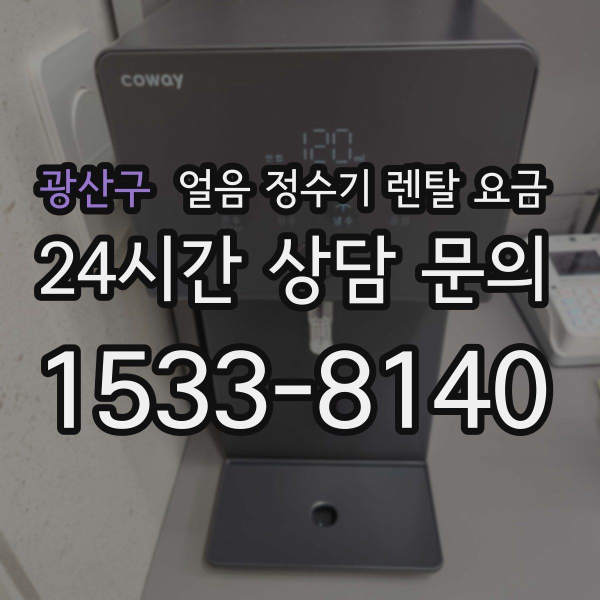 광산구 얼음 정수기 렌탈 요금