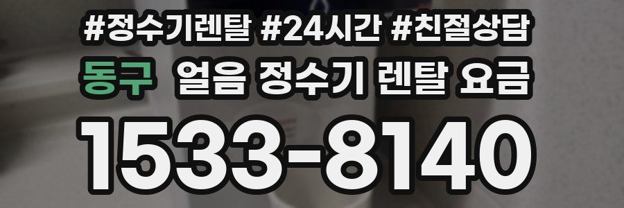 동구 얼음 정수기 렌탈 요금