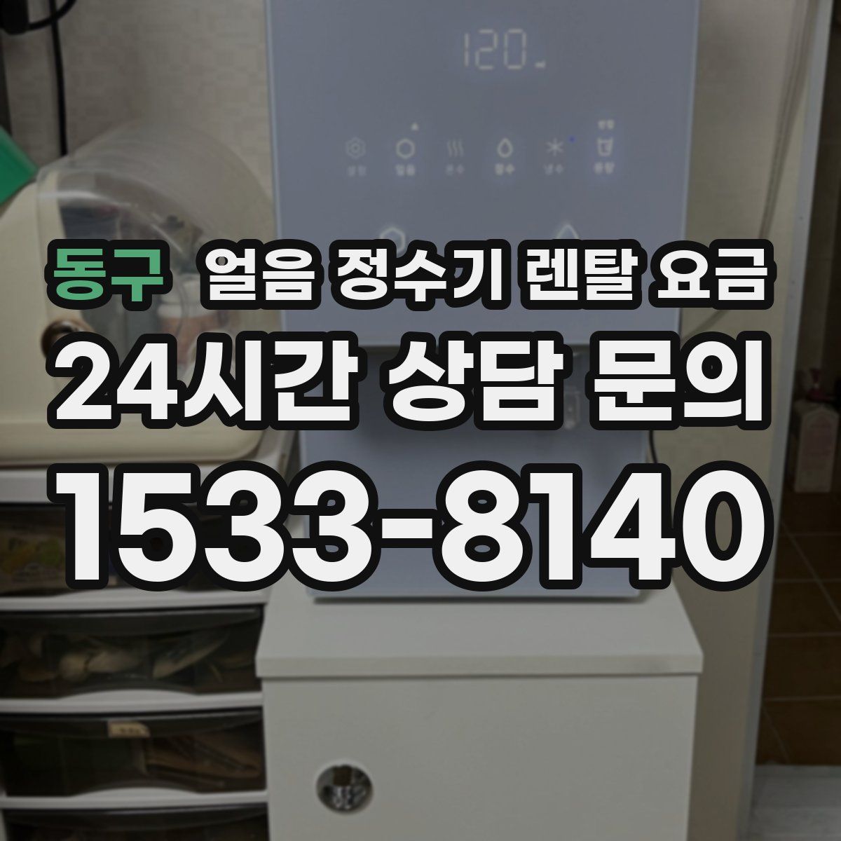 동구 얼음 정수기 렌탈 요금