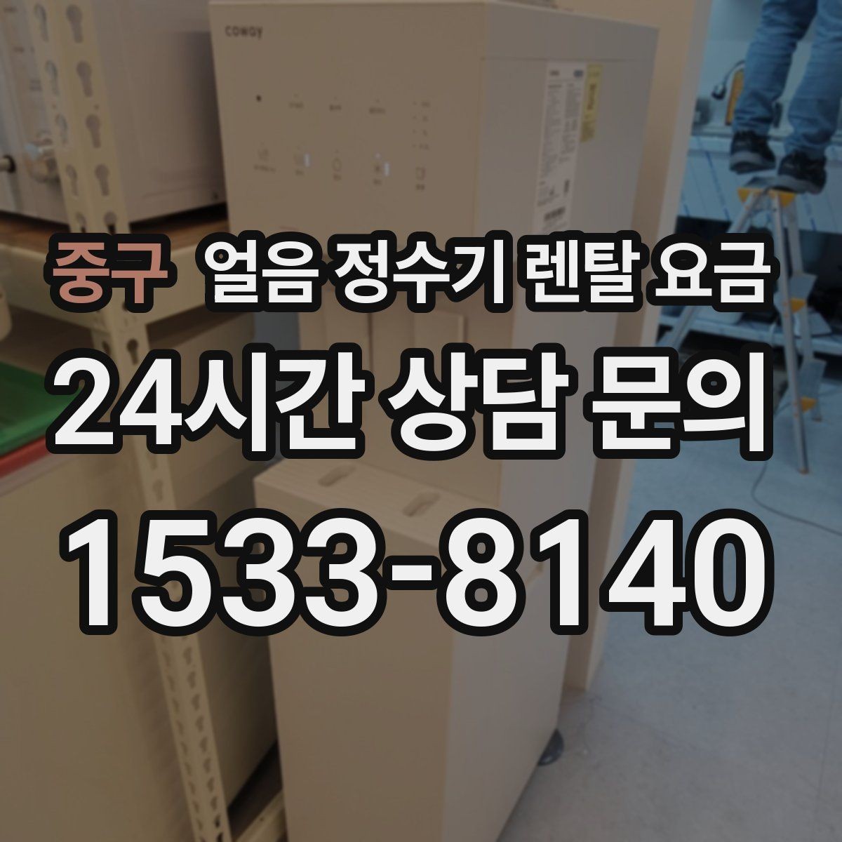 중구 얼음 정수기 렌탈 요금 카페용으로 사용할 때 고려사항
