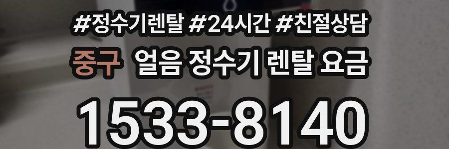 중구 얼음 정수기 렌탈 요금