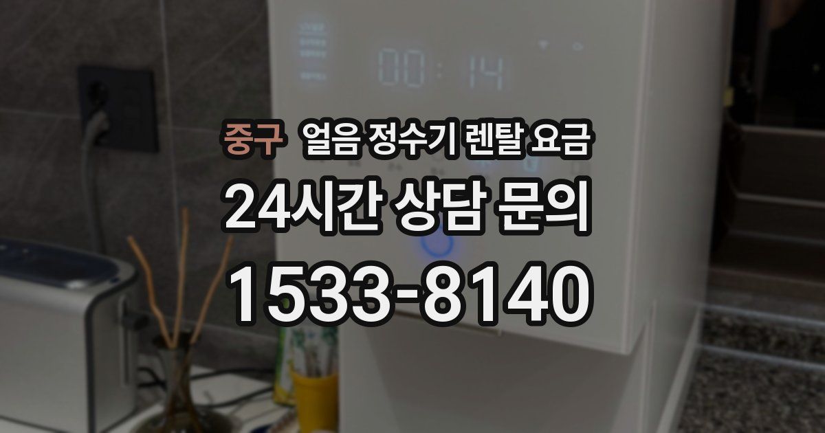 중구 얼음 정수기 렌탈 요금