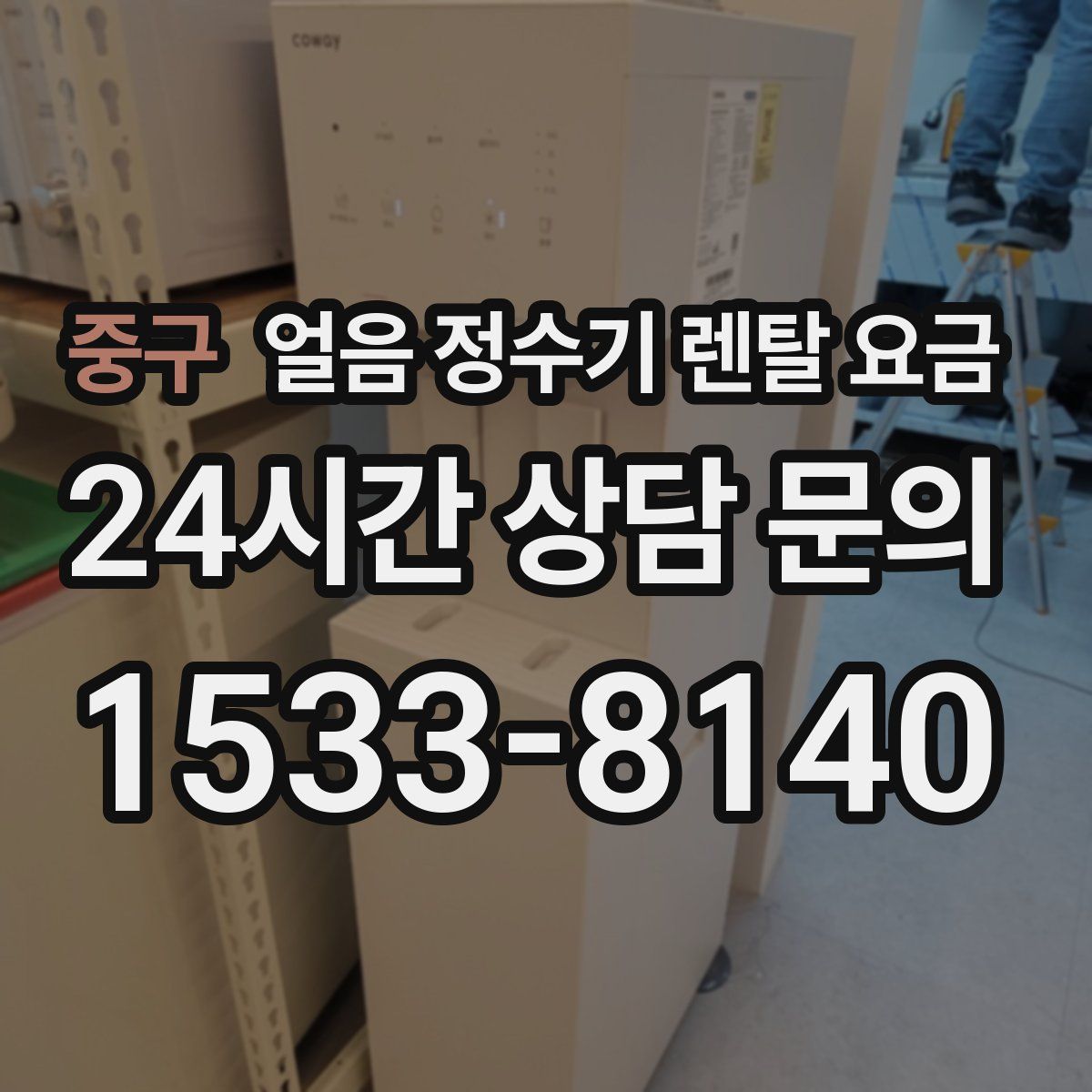 중구 얼음 정수기 렌탈 요금