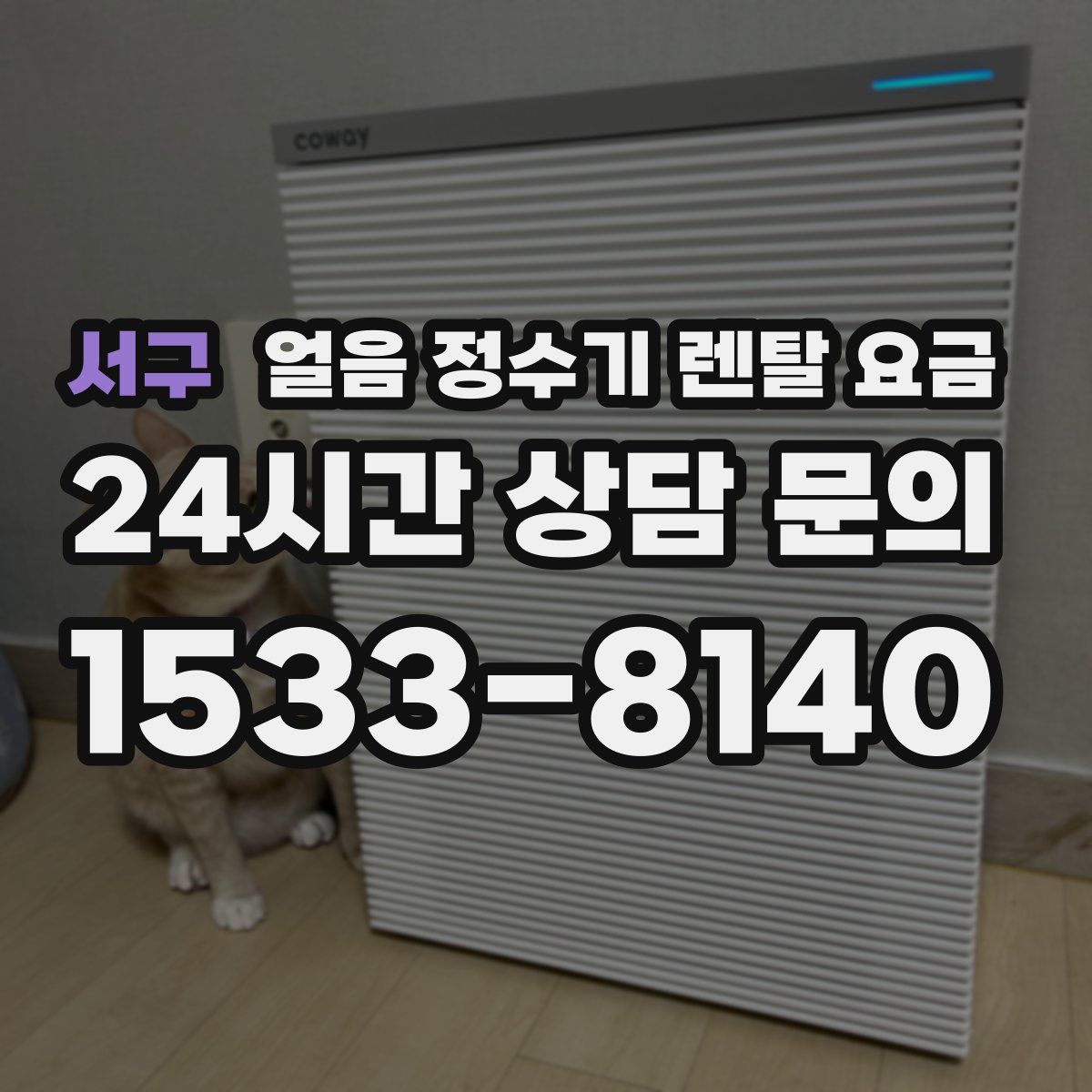 서구 얼음 정수기 렌탈 요금