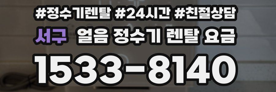 서구 얼음 정수기 렌탈 요금