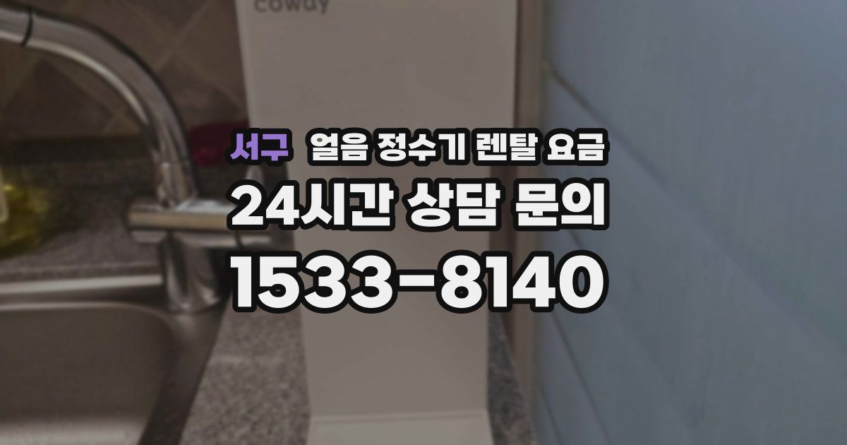 서구 얼음 정수기 렌탈 요금