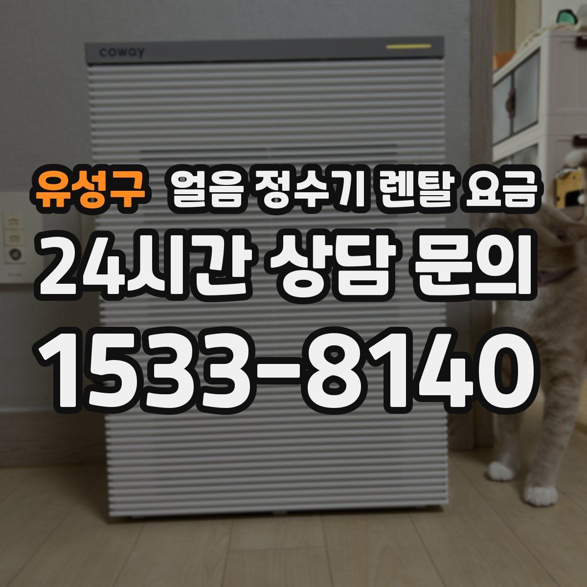 유성구 얼음 정수기 렌탈 요금