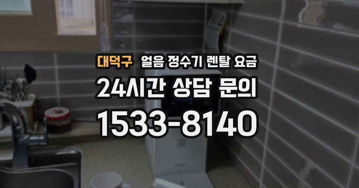 대덕구 얼음 정수기 렌탈 요금