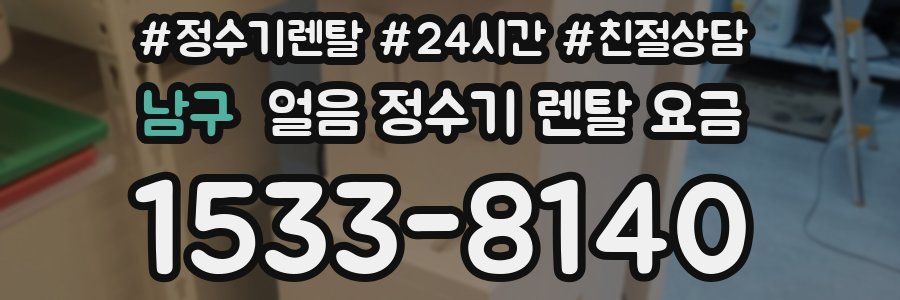 남구 얼음 정수기 렌탈 요금