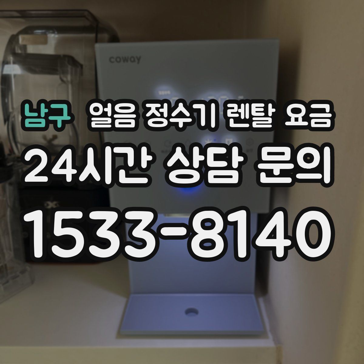 남구 얼음 정수기 렌탈 요금