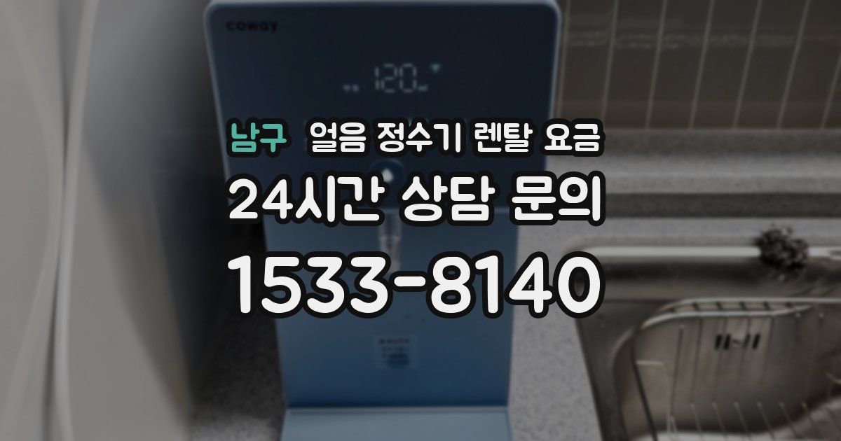 남구 얼음 정수기 렌탈 요금