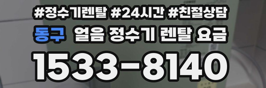 동구 얼음 정수기 렌탈 요금