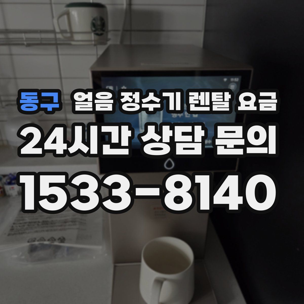 동구 얼음 정수기 렌탈 요금