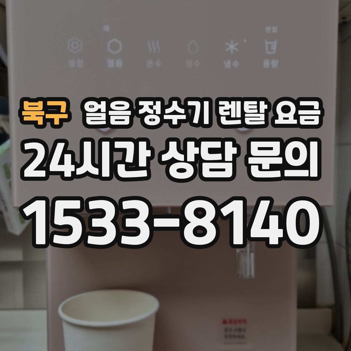 북구 얼음 정수기 렌탈 요금