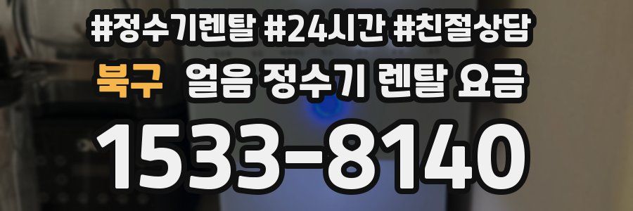북구 얼음 정수기 렌탈 요금