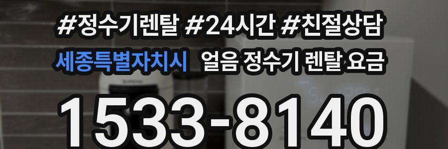 세종특별자치시 얼음 정수기 렌탈 요금
