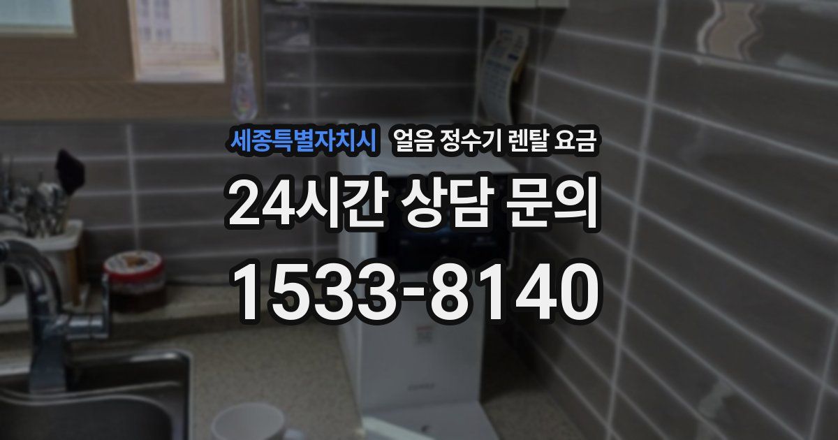 세종특별자치시 얼음 정수기 렌탈 요금