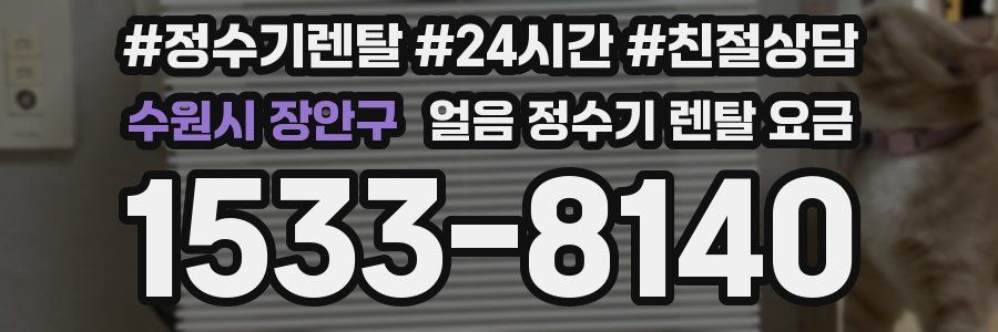 수원시 장안구 얼음 정수기 렌탈 요금