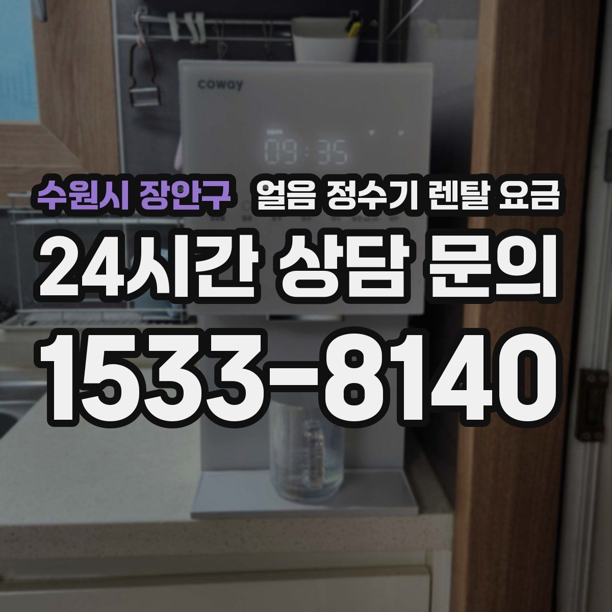 수원시 장안구 얼음 정수기 렌탈 요금