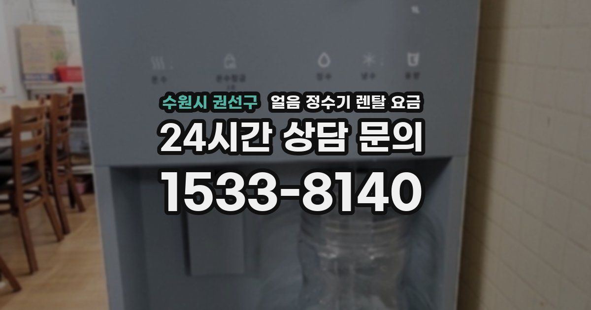 수원시 권선구 얼음 정수기 렌탈 요금