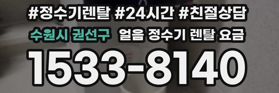 수원시 권선구 얼음 정수기 렌탈 요금