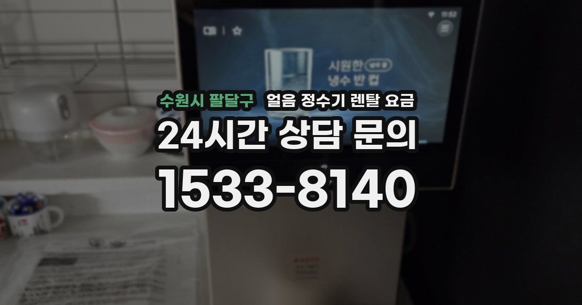 수원시 팔달구 얼음 정수기 렌탈 요금