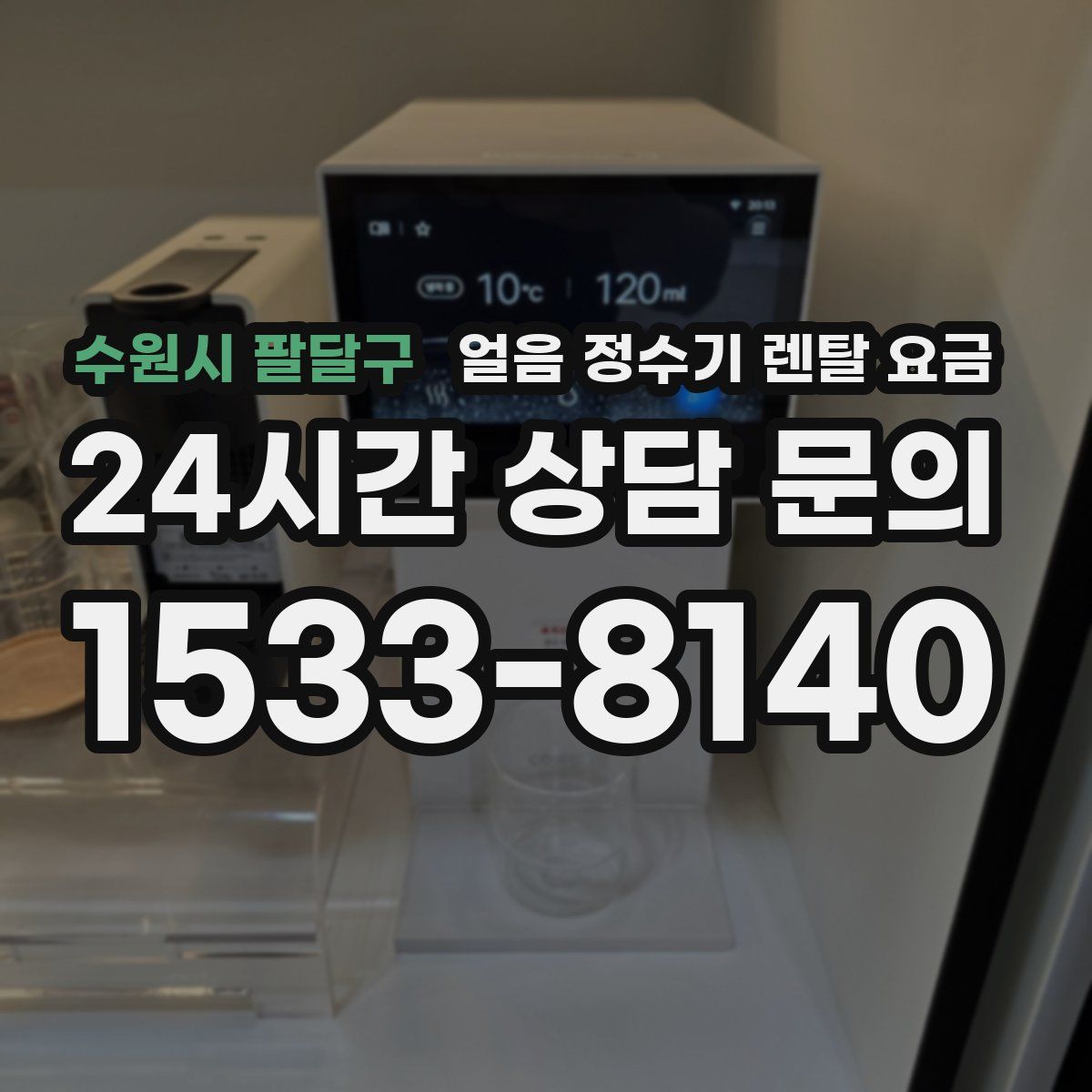 수원시 팔달구 얼음 정수기 렌탈 요금