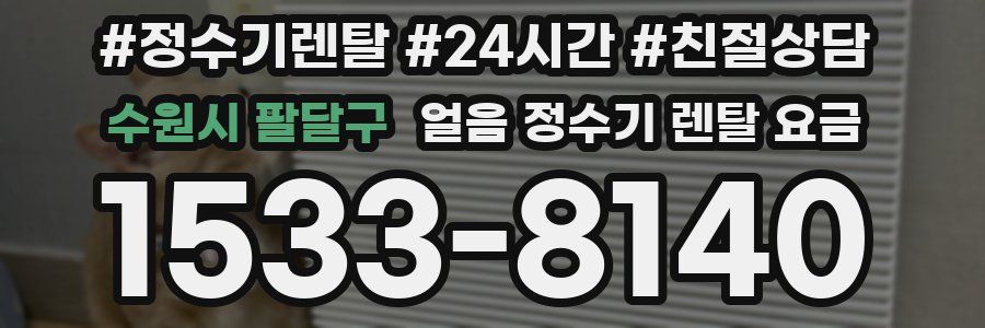 수원시 팔달구 얼음 정수기 렌탈 요금