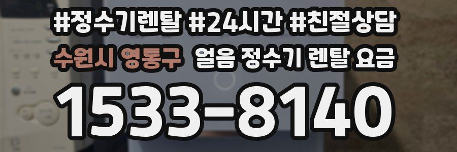 수원시 영통구 얼음 정수기 렌탈 요금