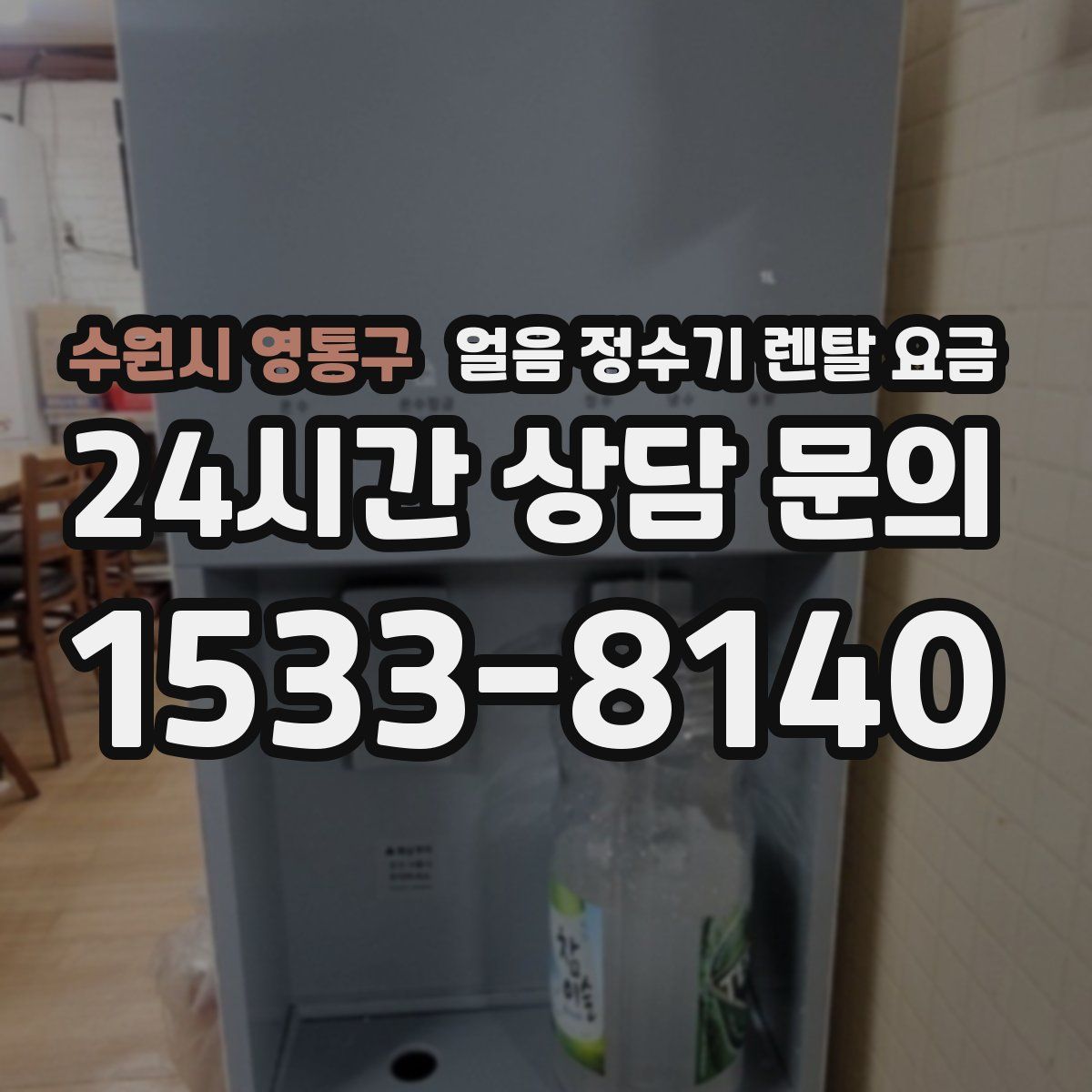 수원시 영통구 얼음 정수기 렌탈 요금