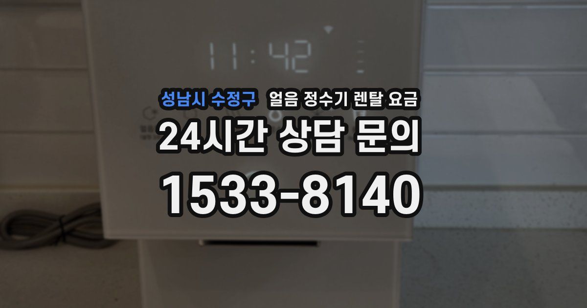 성남시 수정구 얼음 정수기 렌탈 요금