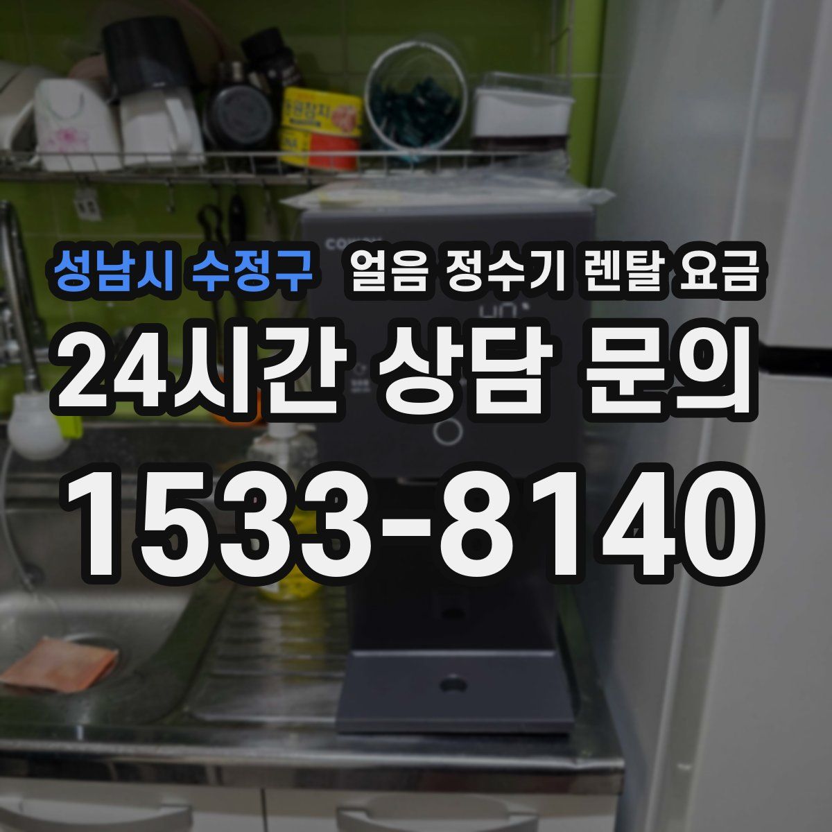 성남시 수정구 얼음 정수기 렌탈 요금