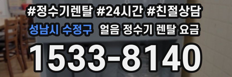 성남시 수정구 얼음 정수기 렌탈 요금
